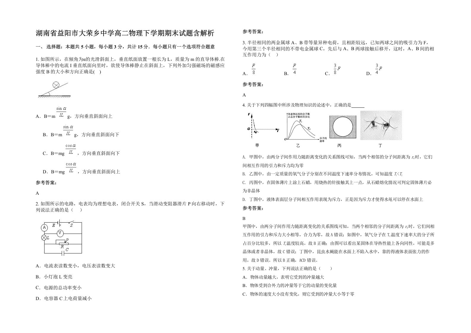 湖南省益阳市大荣乡中学高二物理下学期期末试题含解析