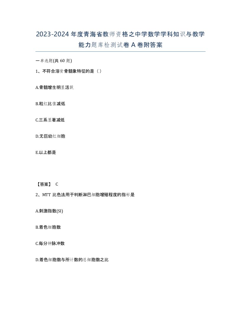 2023-2024年度青海省教师资格之中学数学学科知识与教学能力题库检测试卷A卷附答案