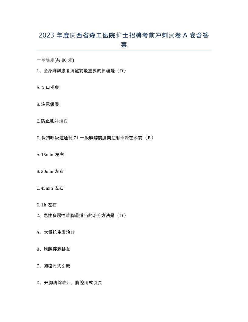 2023年度陕西省森工医院护士招聘考前冲刺试卷A卷含答案