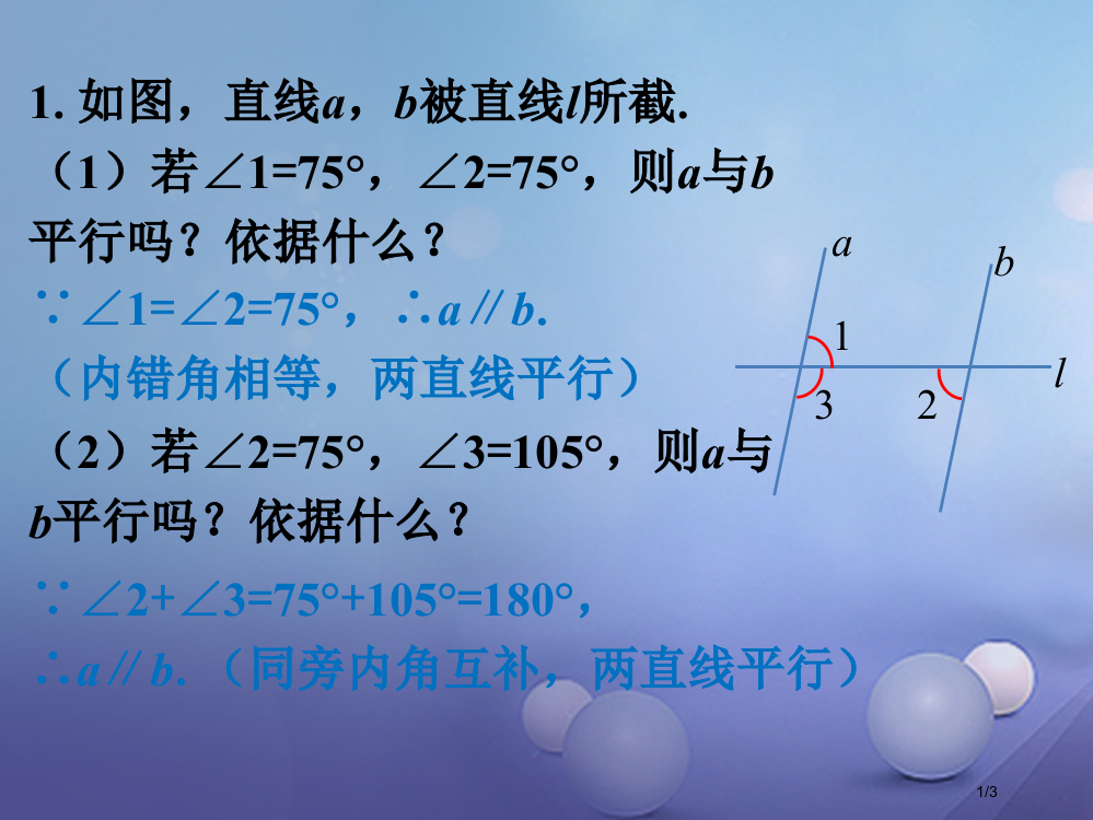 七年级数学上册5.2平行线5.2.2平行线的判定课件全国公开课一等奖百校联赛微课赛课特等奖PPT课件