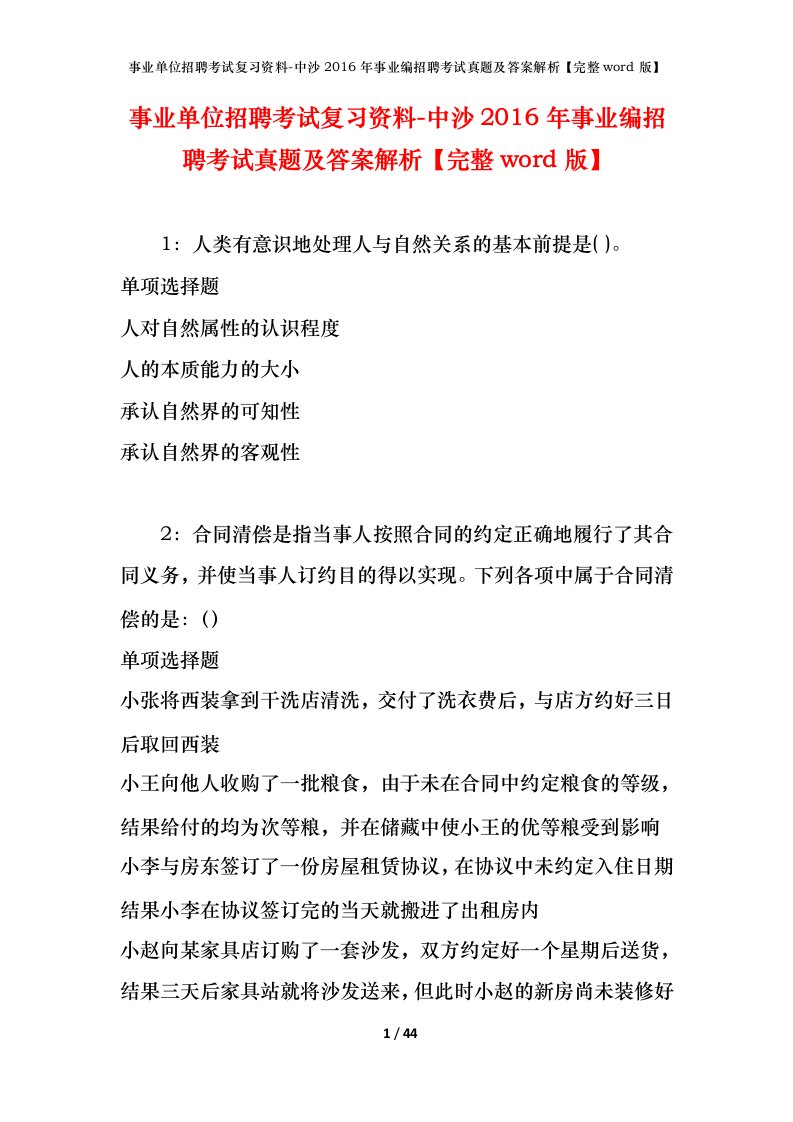 事业单位招聘考试复习资料-中沙2016年事业编招聘考试真题及答案解析完整word版