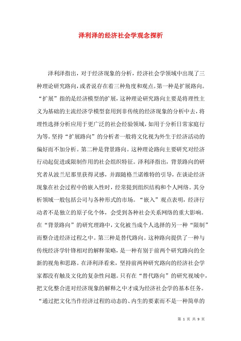 泽利泽的经济社会学观念探析