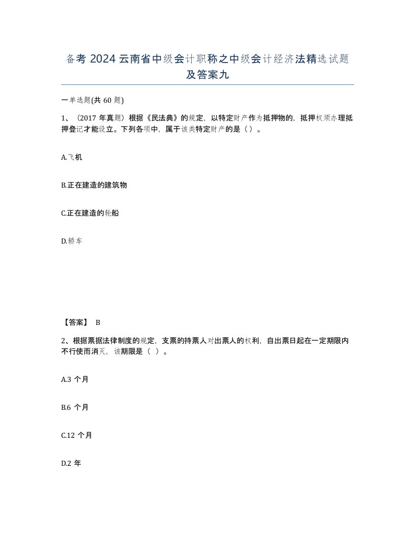 备考2024云南省中级会计职称之中级会计经济法试题及答案九