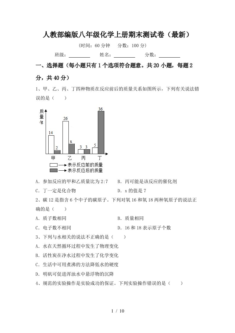 人教部编版八年级化学上册期末测试卷最新