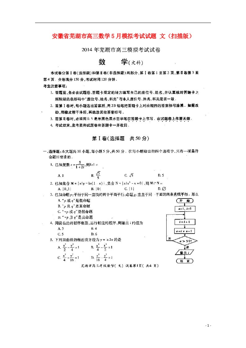 安徽省芜湖市高三数学5月模拟考试试题