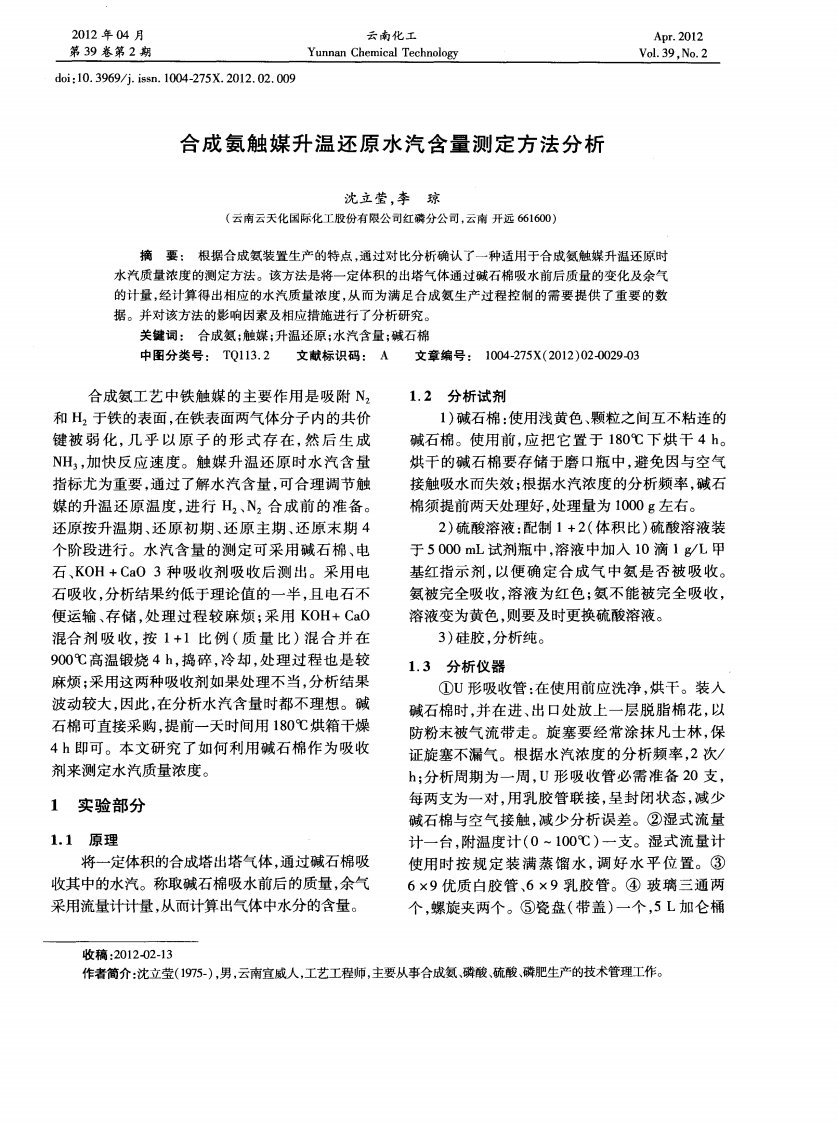 合成氨触媒升温还原水汽含量测定方法分析.pdf