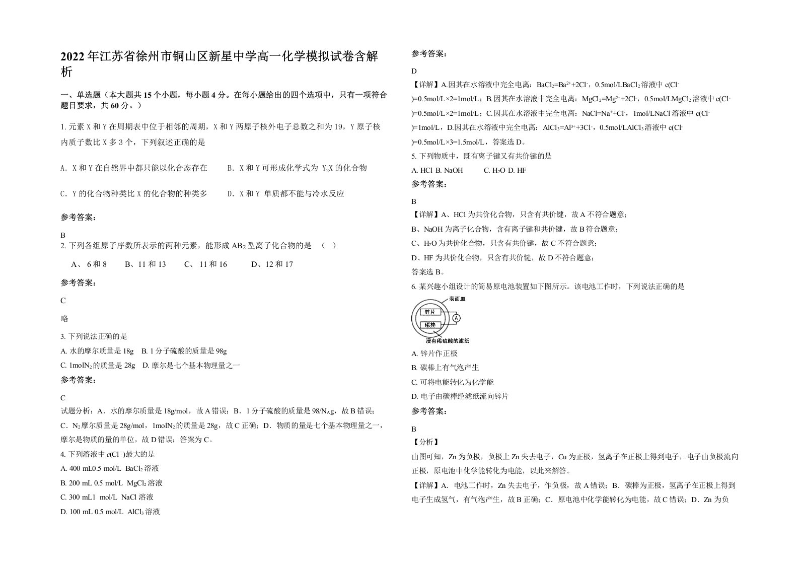 2022年江苏省徐州市铜山区新星中学高一化学模拟试卷含解析