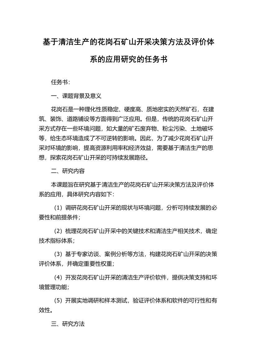 基于清洁生产的花岗石矿山开采决策方法及评价体系的应用研究的任务书