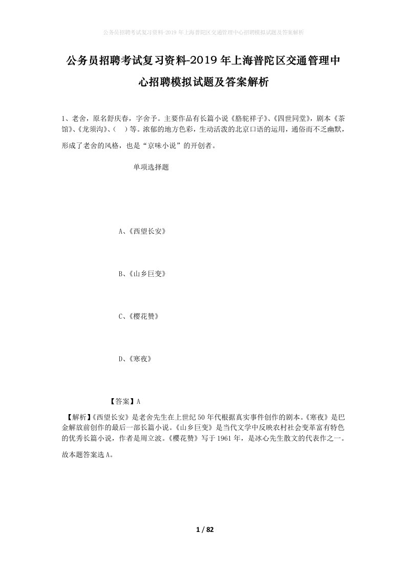 公务员招聘考试复习资料-2019年上海普陀区交通管理中心招聘模拟试题及答案解析