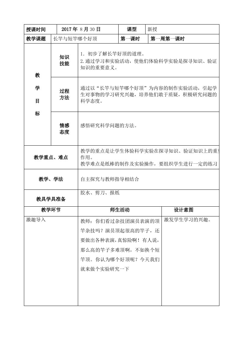 天津地方教材四年级发现与探索教案上册