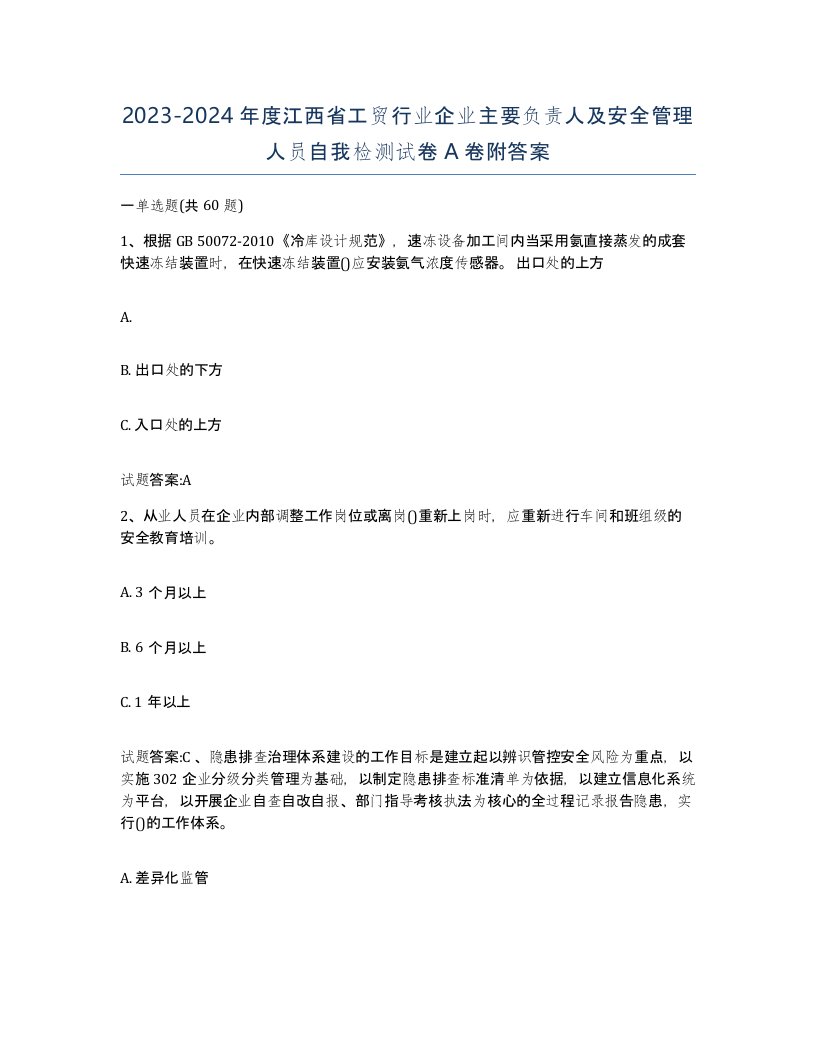 20232024年度江西省工贸行业企业主要负责人及安全管理人员自我检测试卷A卷附答案