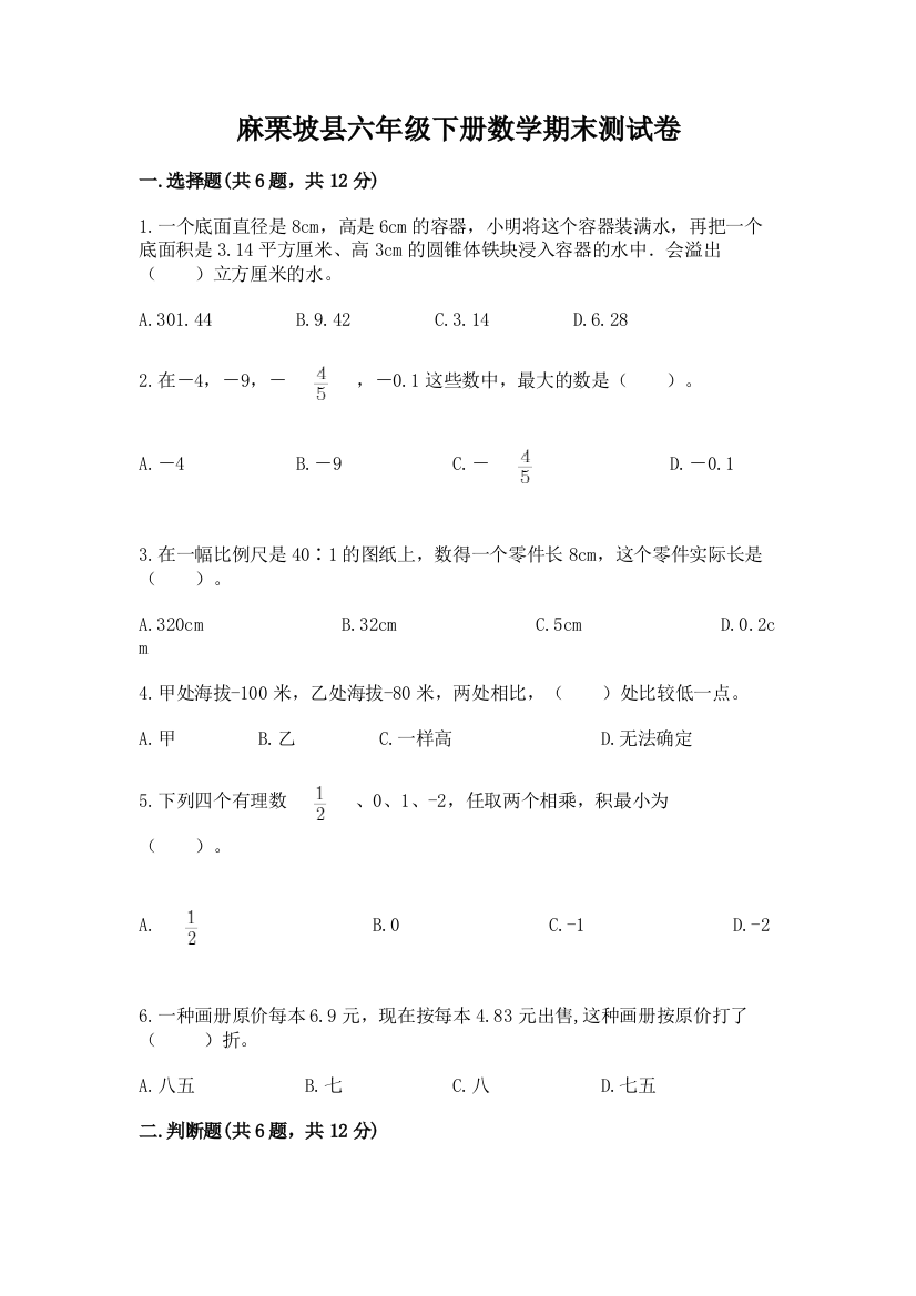 麻栗坡县六年级下册数学期末测试卷汇编