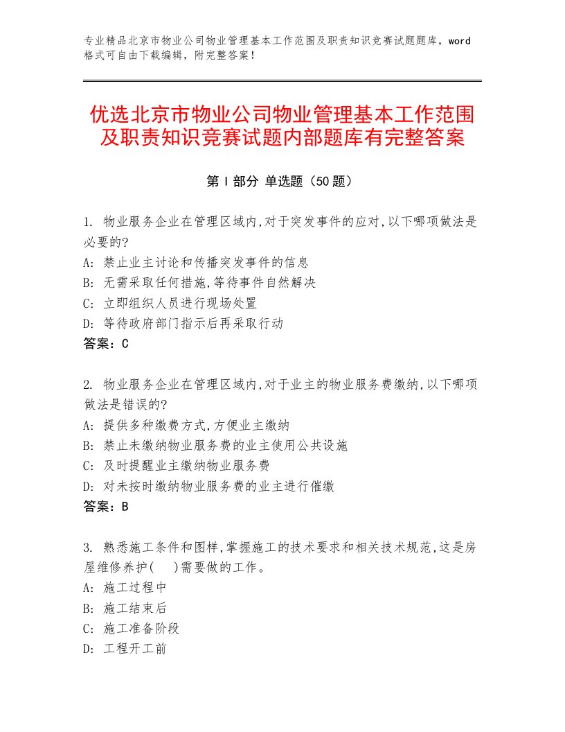 优选北京市物业公司物业管理基本工作范围及职责知识竞赛试题内部题库有完整答案