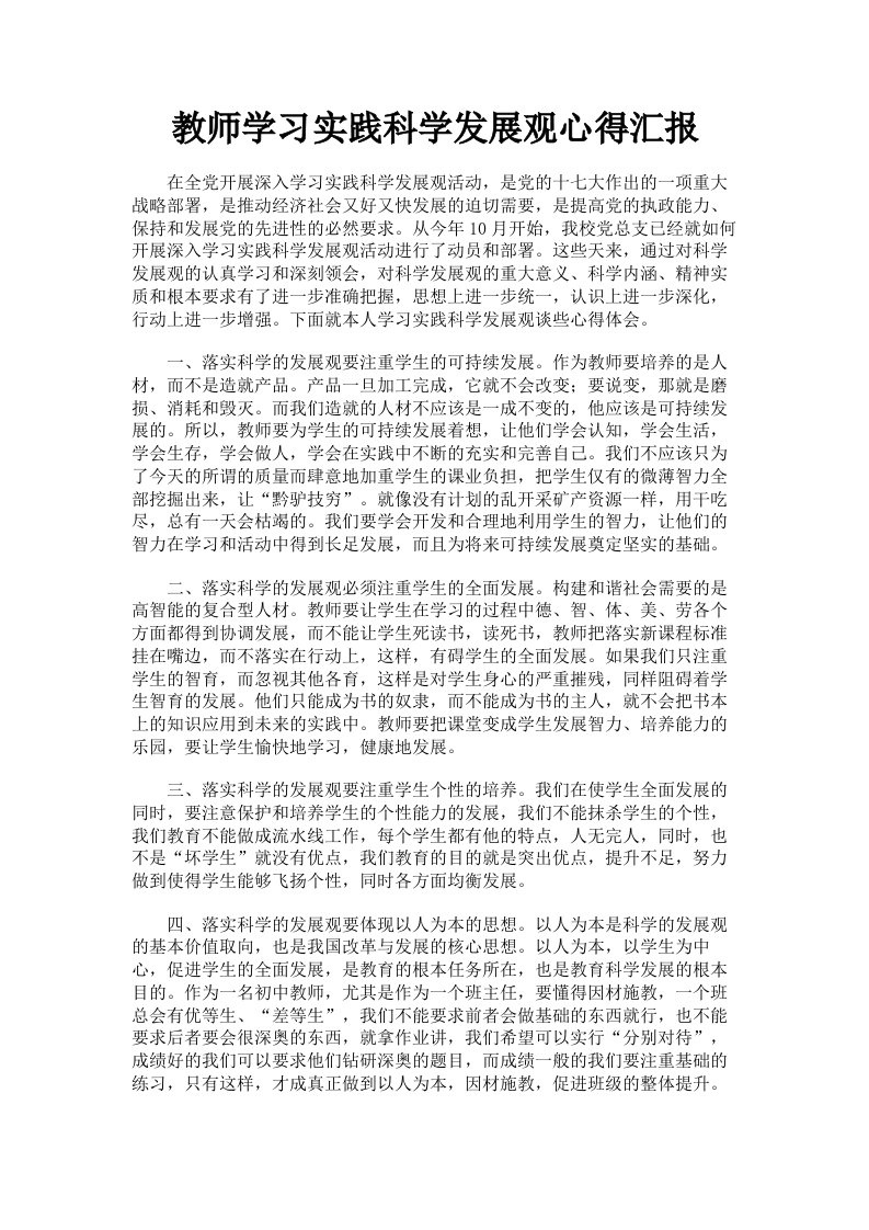 教师学习实践科学发展观心得汇报