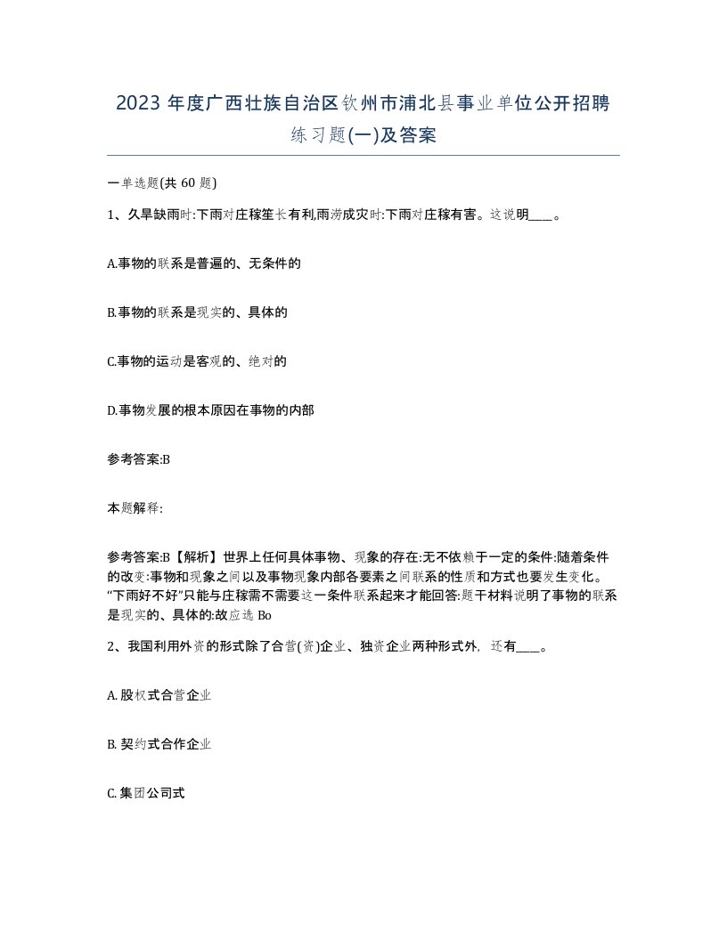 2023年度广西壮族自治区钦州市浦北县事业单位公开招聘练习题一及答案