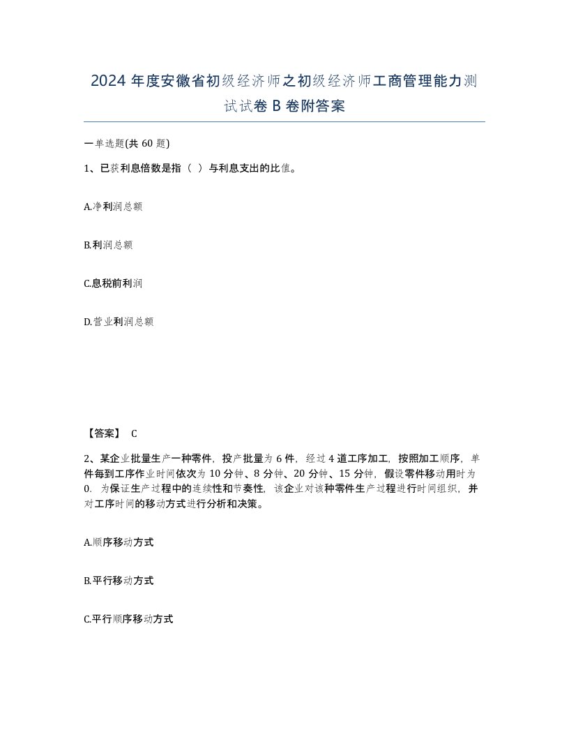 2024年度安徽省初级经济师之初级经济师工商管理能力测试试卷B卷附答案