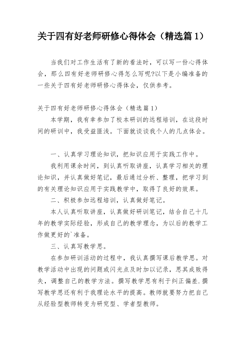 关于四有好老师研修心得体会（精选篇1）