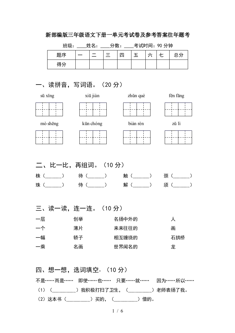 新部编版三年级语文下册一单元考试卷及参考答案往年题考