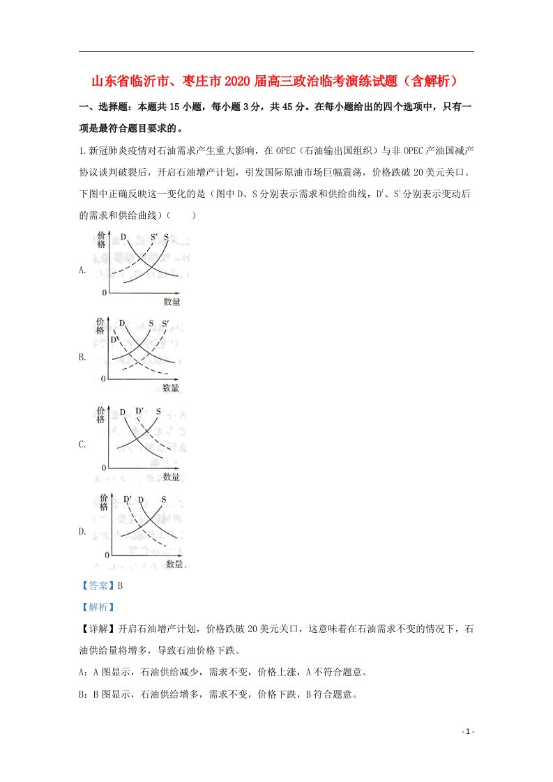 山东省临沂市枣庄市2020届高三政治临考演练试题含解析