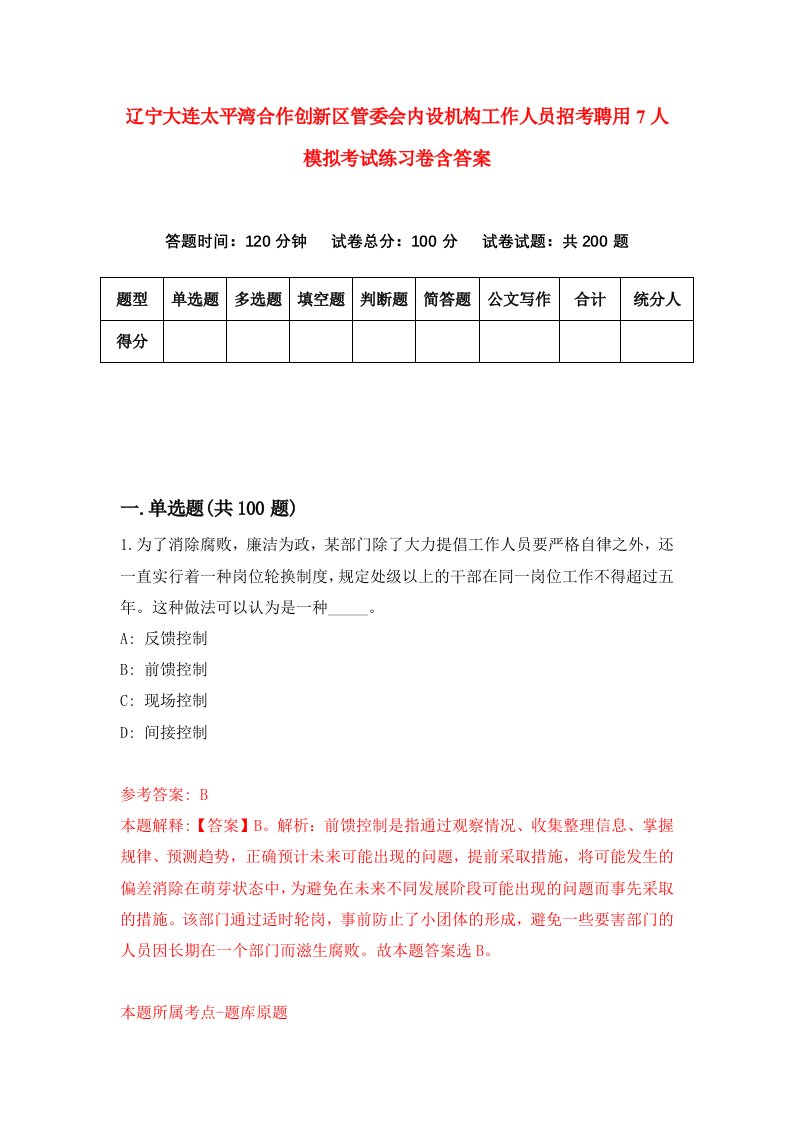 辽宁大连太平湾合作创新区管委会内设机构工作人员招考聘用7人模拟考试练习卷含答案第7版