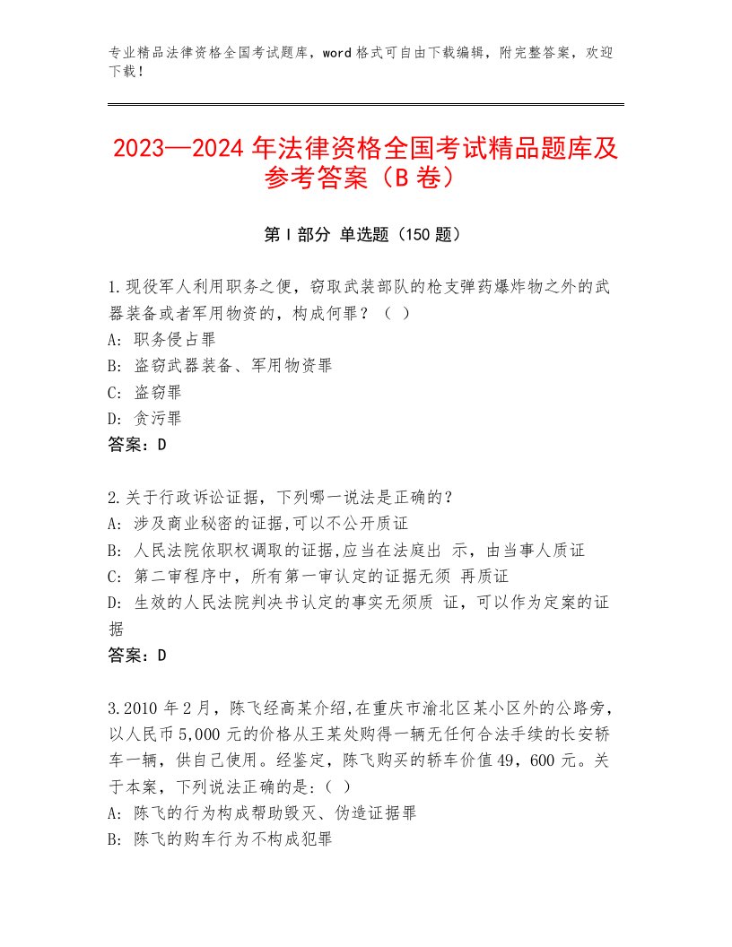 内部培训法律资格全国考试优选题库精品（历年真题）