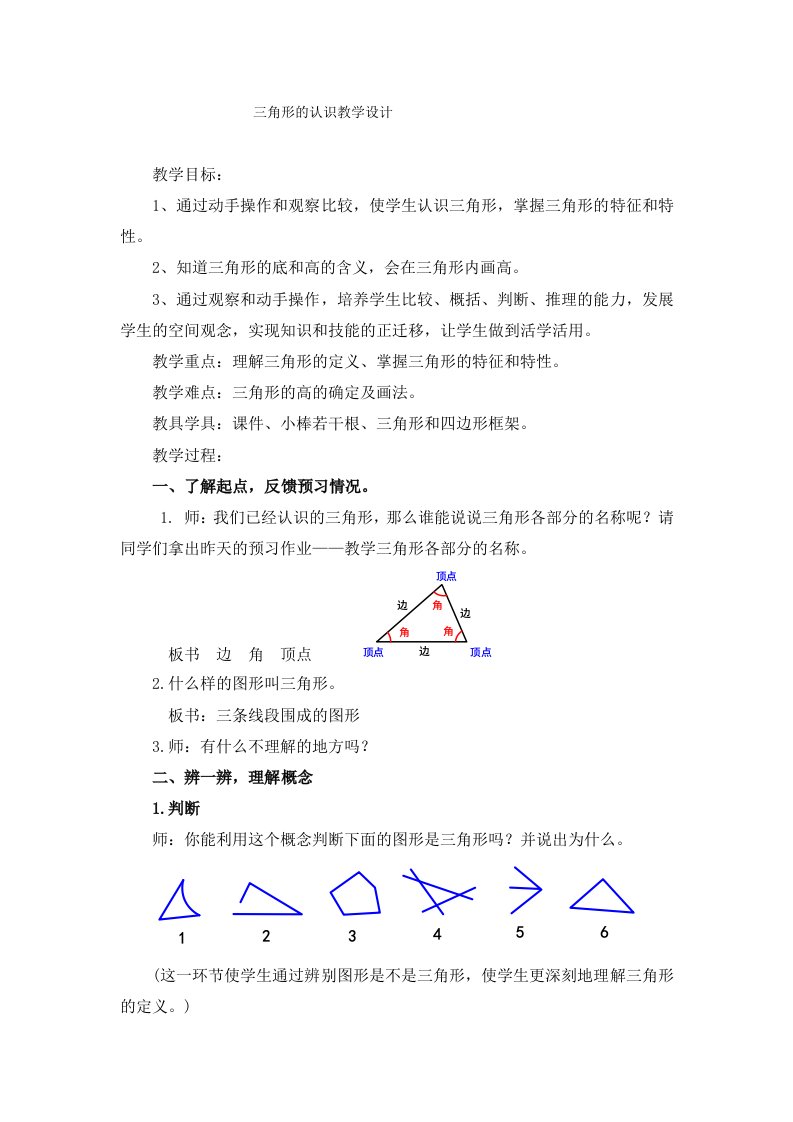 人教版小学数学教案三角形的认识