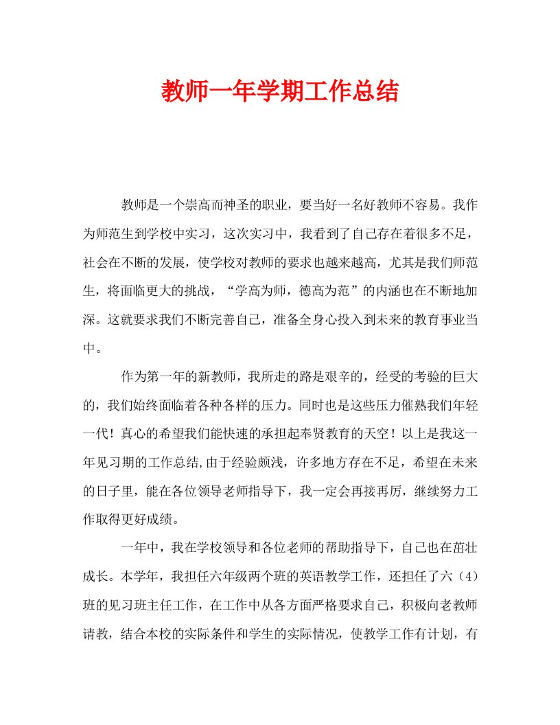 教师一年学期工作总结通用