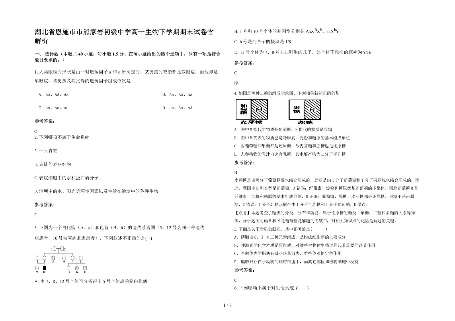 湖北省恩施市市熊家岩初级中学高一生物下学期期末试卷含解析