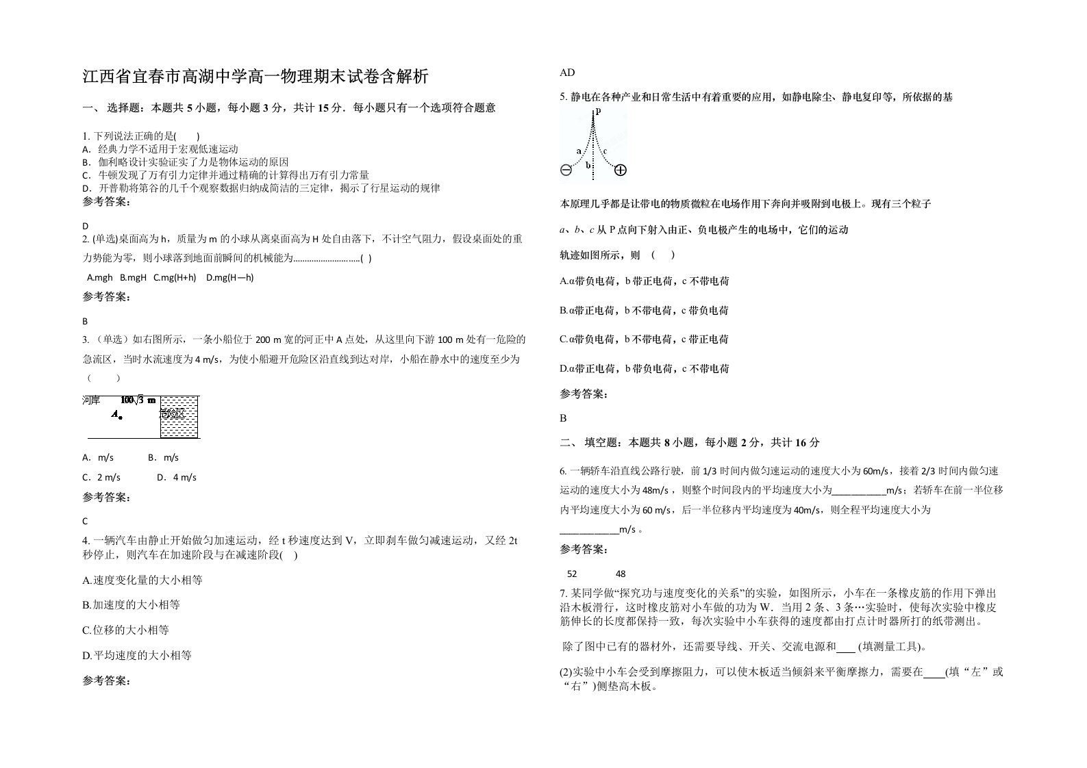 江西省宜春市高湖中学高一物理期末试卷含解析