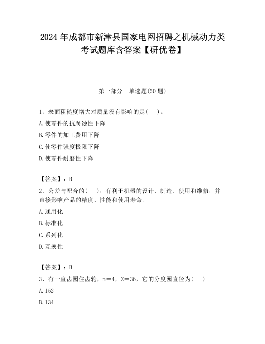 2024年成都市新津县国家电网招聘之机械动力类考试题库含答案【研优卷】