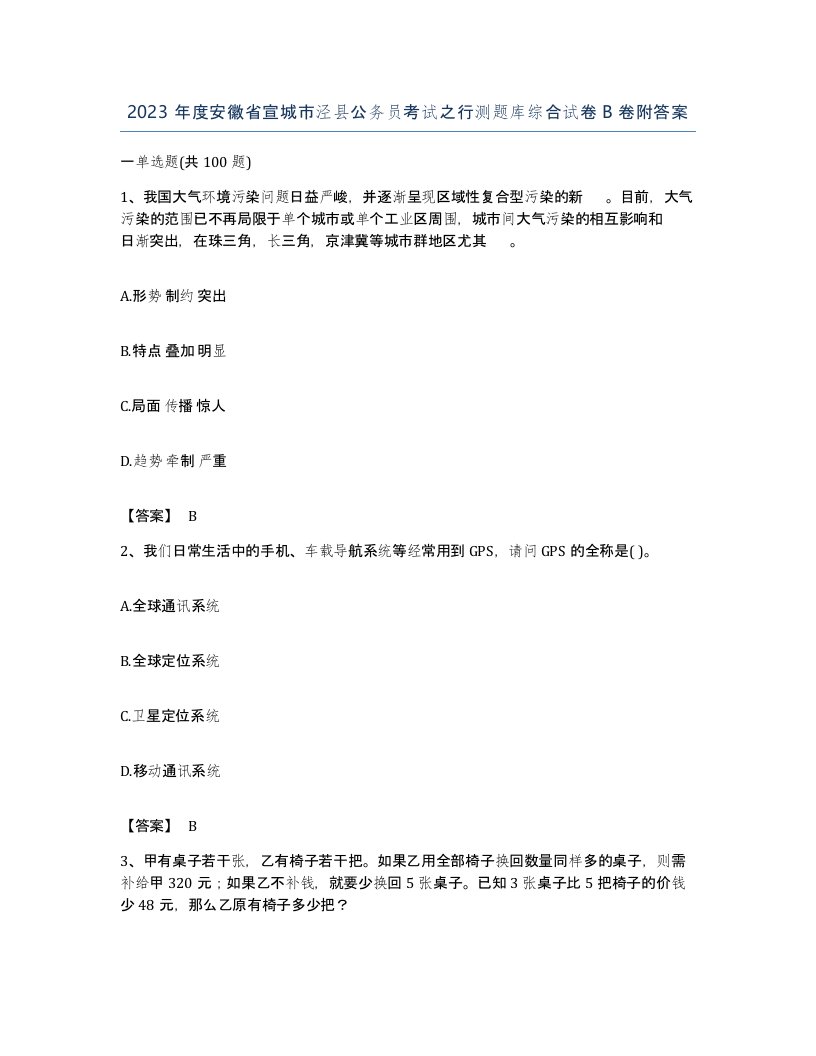 2023年度安徽省宣城市泾县公务员考试之行测题库综合试卷B卷附答案