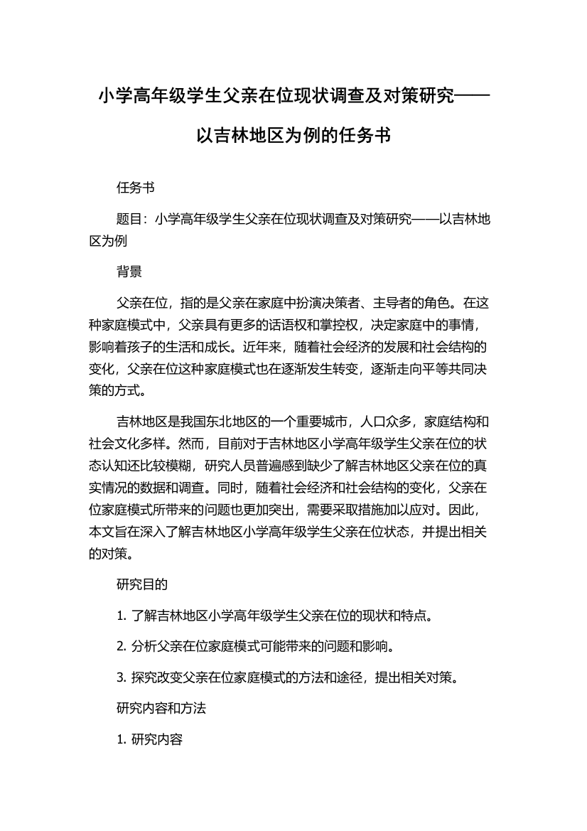 小学高年级学生父亲在位现状调查及对策研究——以吉林地区为例的任务书