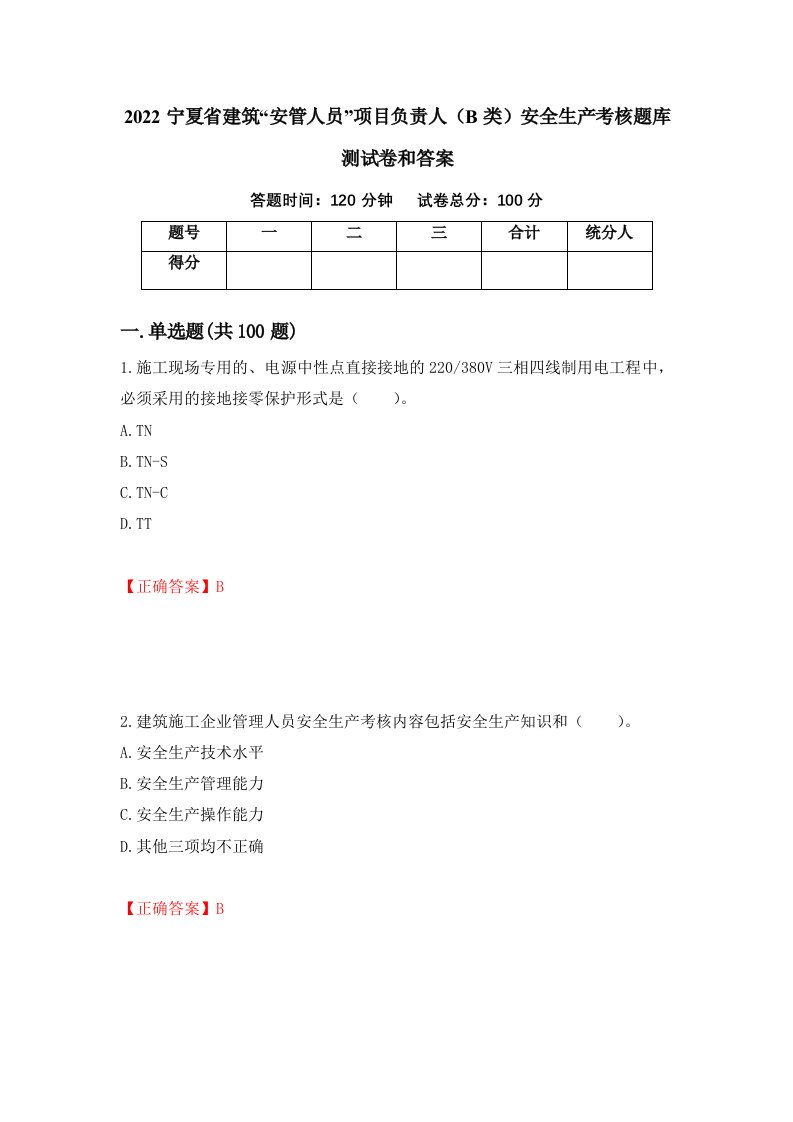 2022宁夏省建筑安管人员项目负责人B类安全生产考核题库测试卷和答案第28期