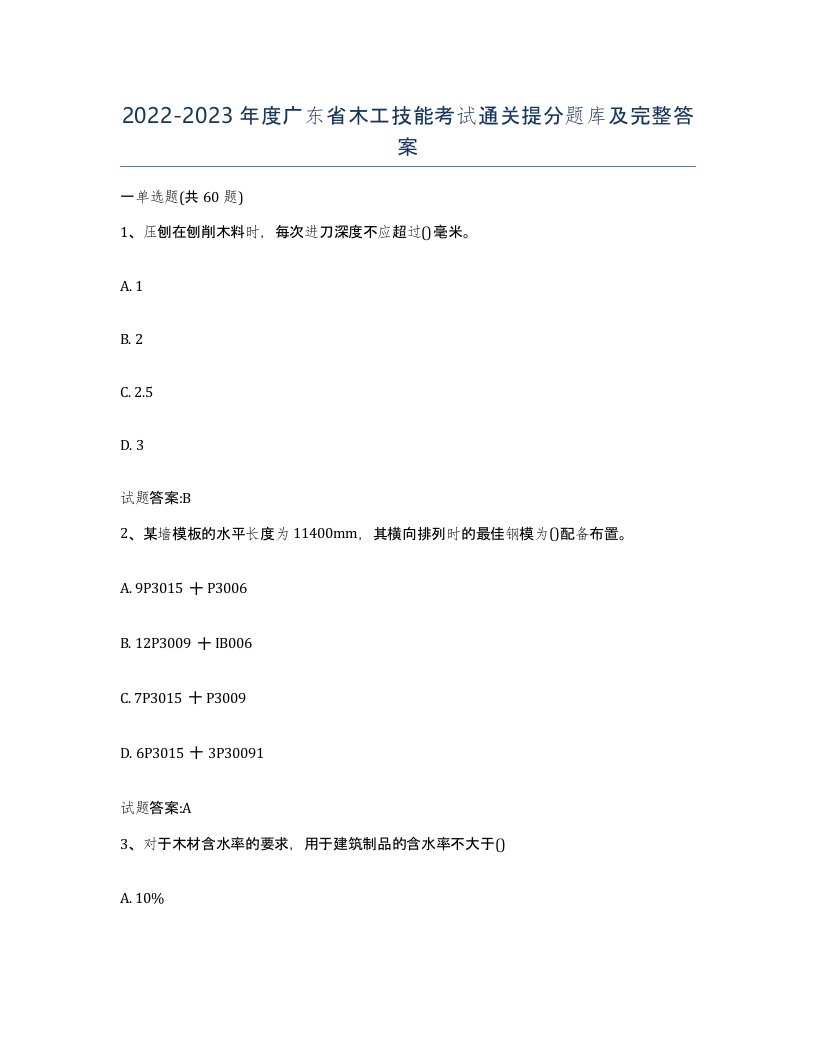 20222023年度广东省木工技能考试通关提分题库及完整答案