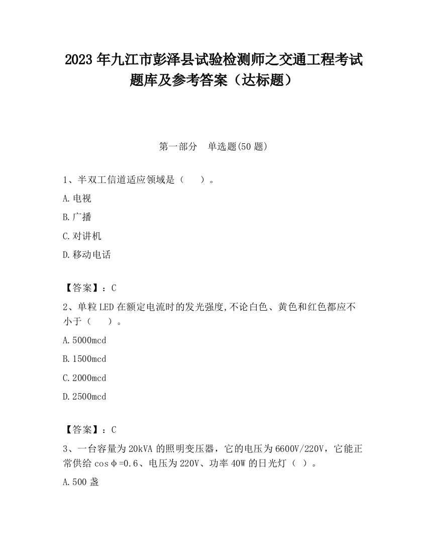 2023年九江市彭泽县试验检测师之交通工程考试题库及参考答案（达标题）