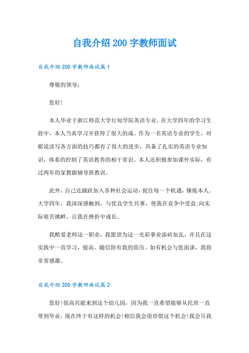 自我介绍200字教师面试