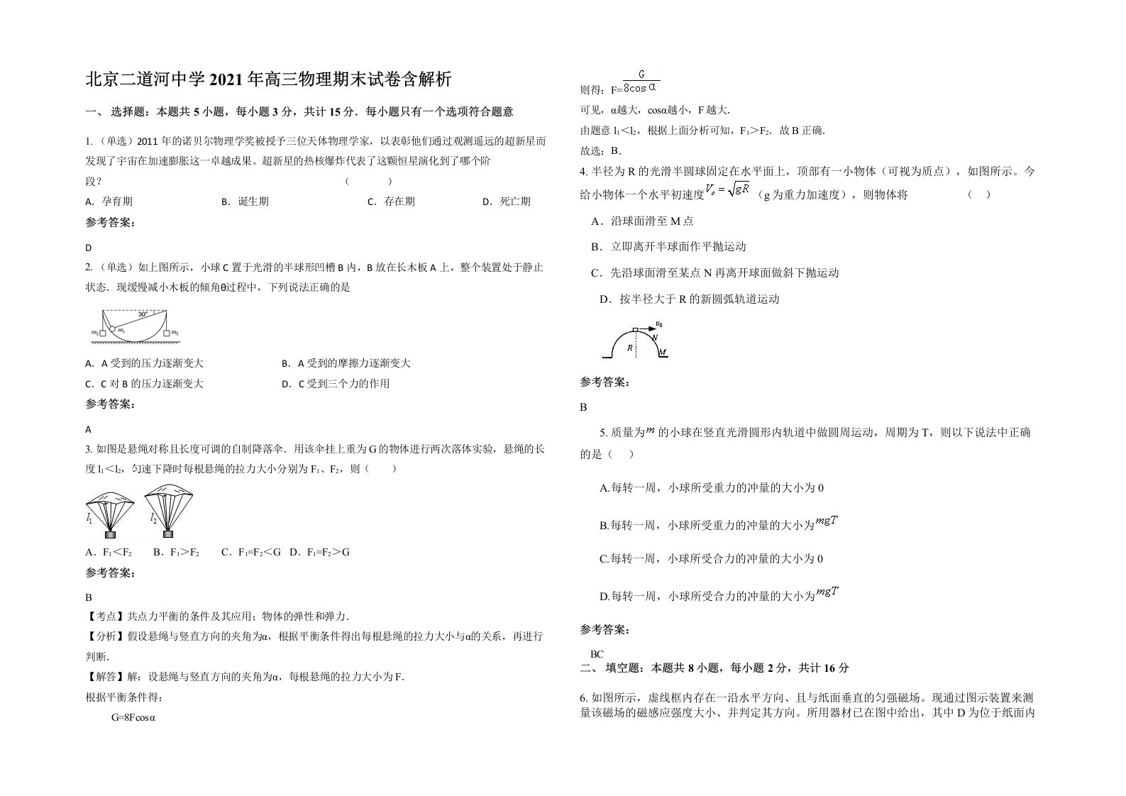 北京二道河中学2021年高三物理期末试卷含解析