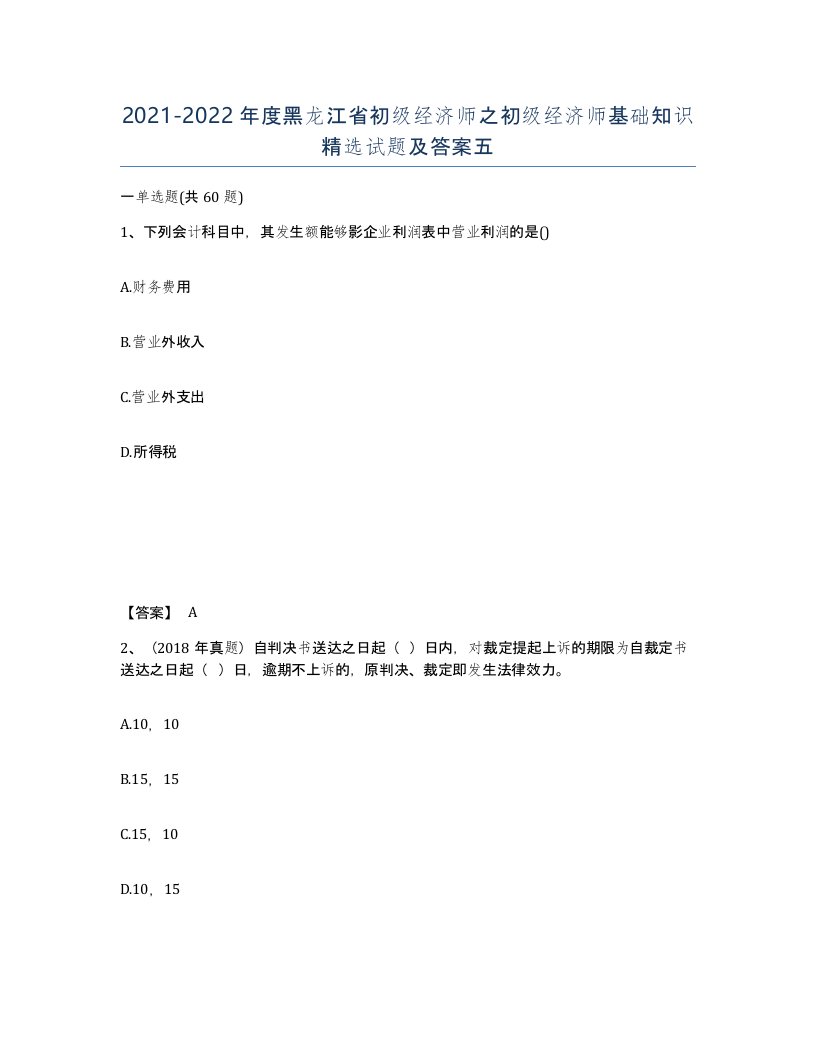 2021-2022年度黑龙江省初级经济师之初级经济师基础知识试题及答案五