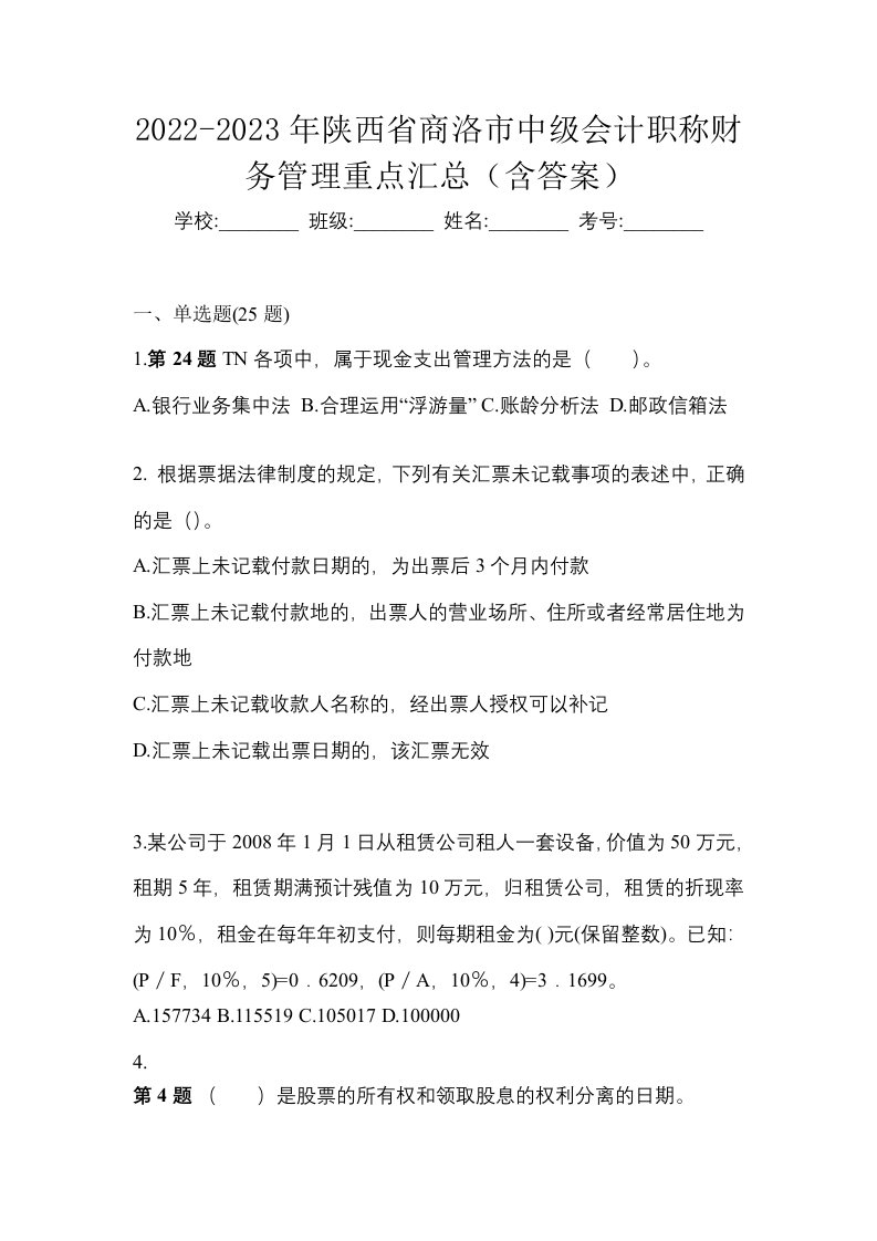 2022-2023年陕西省商洛市中级会计职称财务管理重点汇总含答案