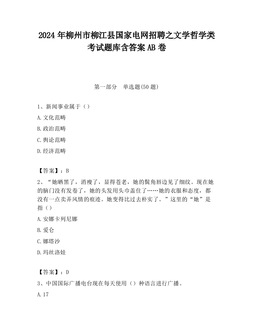 2024年柳州市柳江县国家电网招聘之文学哲学类考试题库含答案AB卷