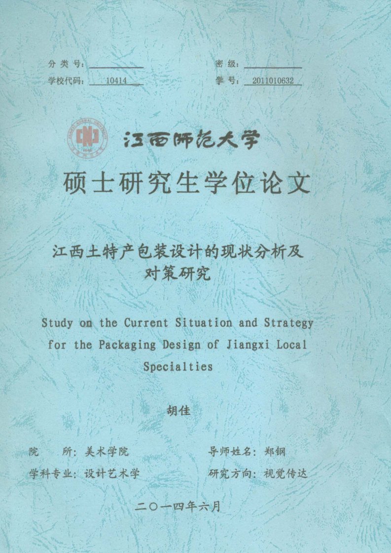 江西土特产包装设计的现状分析及对策研究