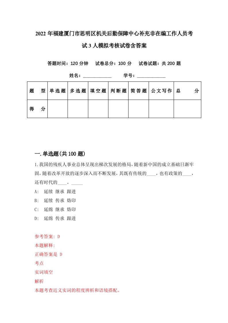 2022年福建厦门市思明区机关后勤保障中心补充非在编工作人员考试3人模拟考核试卷含答案3