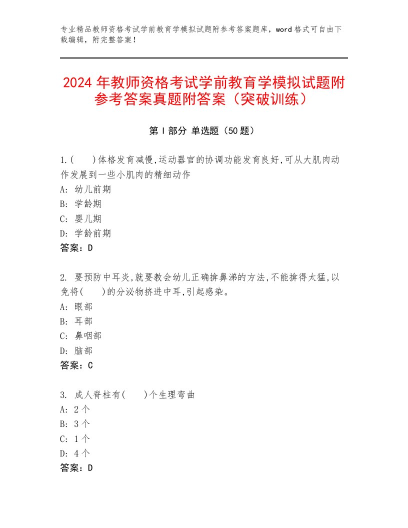 2024年教师资格考试学前教育学模拟试题附参考答案真题附答案（突破训练）