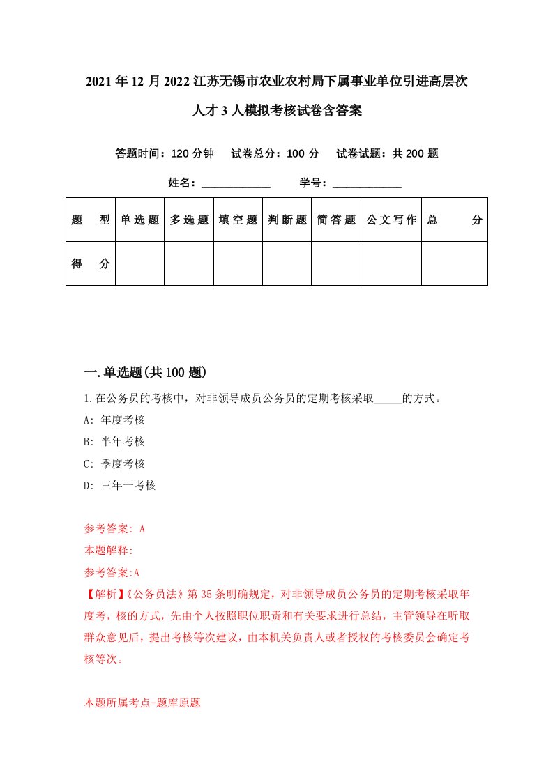 2021年12月2022江苏无锡市农业农村局下属事业单位引进高层次人才3人模拟考核试卷含答案0