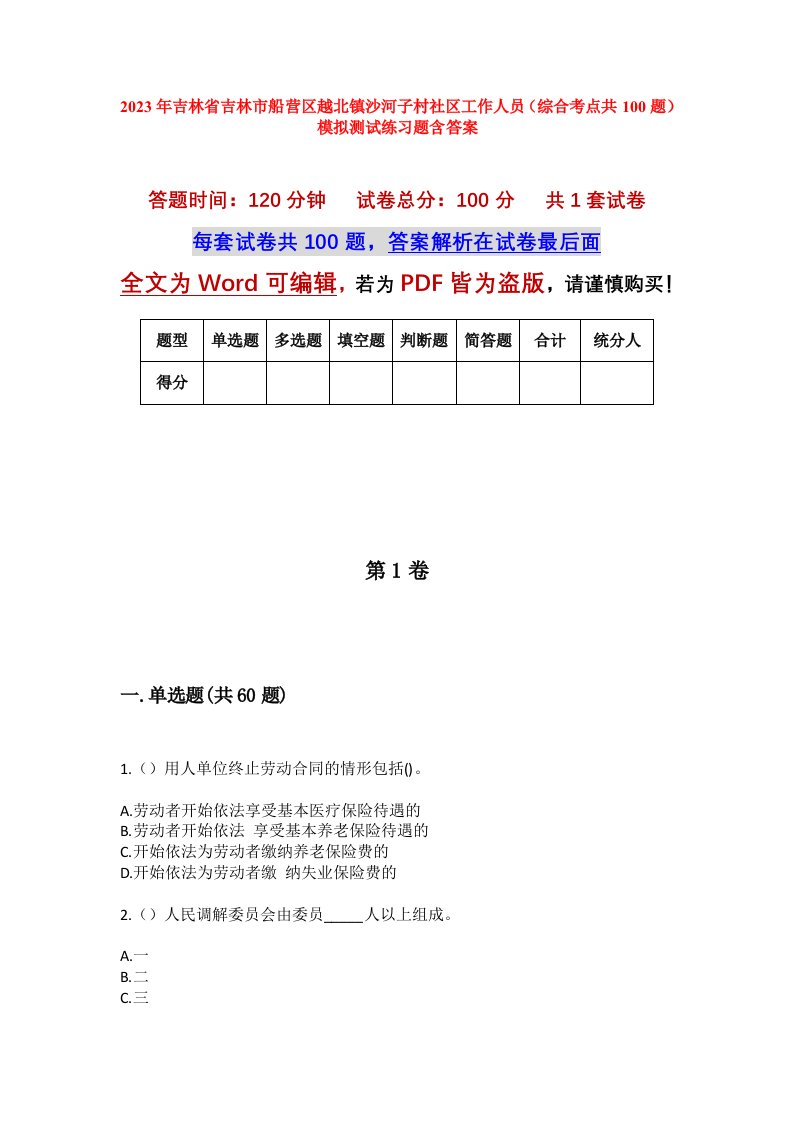 2023年吉林省吉林市船营区越北镇沙河子村社区工作人员综合考点共100题模拟测试练习题含答案