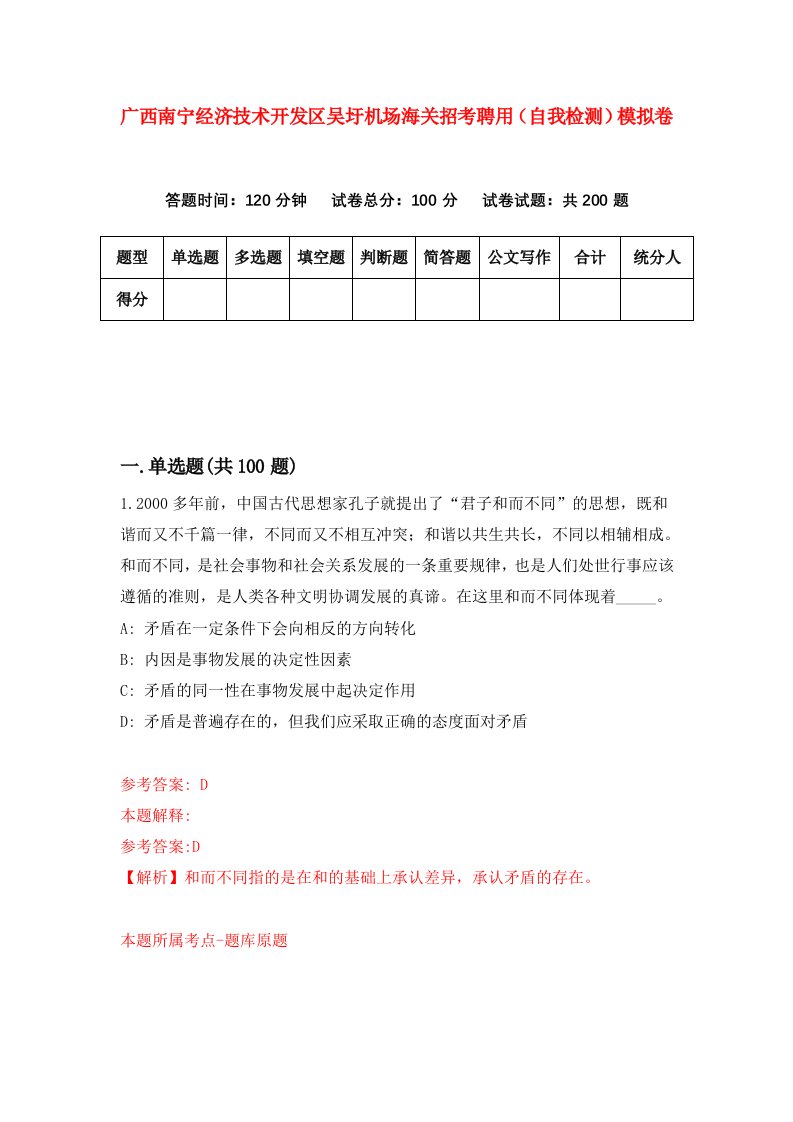 广西南宁经济技术开发区吴圩机场海关招考聘用自我检测模拟卷8