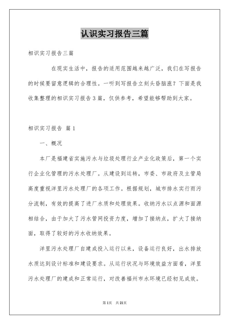 认识实习报告三篇汇总