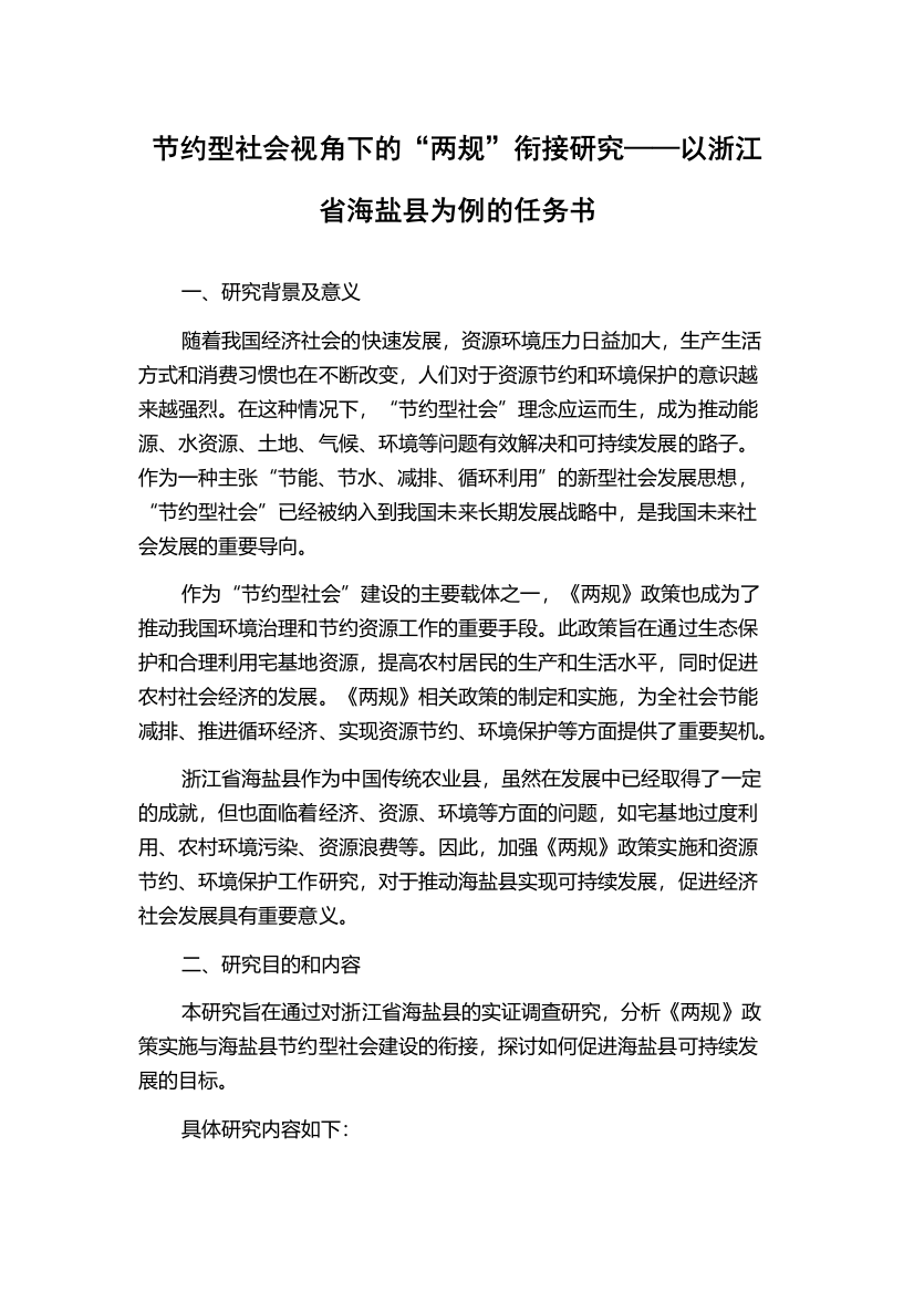 节约型社会视角下的“两规”衔接研究——以浙江省海盐县为例的任务书