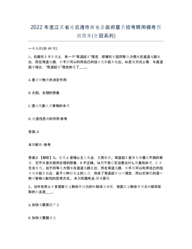 2022年度江苏省连云港市赣榆县政府雇员招考聘用模考预测题库夺冠系列