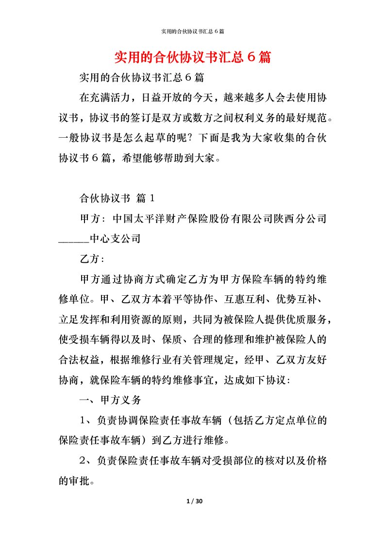 精编实用的合伙协议书汇总6篇